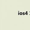 ios4 1（关于ios4 1的介绍）