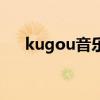 kugou音乐（关于kugou音乐的介绍）