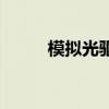 模拟光驱（关于模拟光驱的介绍）