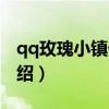 qq玫瑰小镇外挂（关于qq玫瑰小镇外挂的介绍）