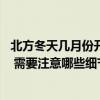 北方冬天几月份开始不能装修了 求问大神北方冬天能装修吗 需要注意哪些细节 