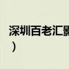 深圳百老汇影院（关于深圳百老汇影院的介绍）