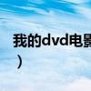我的dvd电影网（关于我的dvd电影网的介绍）