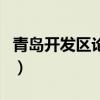 青岛开发区论坛（关于青岛开发区论坛的介绍）