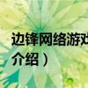 边锋网络游戏世界（关于边锋网络游戏世界的介绍）
