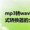 mp3转wav格式转换器(关于mp3转wav格式转换器的介绍) mp3转wav格式转换器(关于mp3转wav格式转换器的介绍)