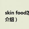 skin food怎么样（关于skin food怎么样的介绍）