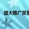 盛大推广员系统(关于盛大推广员系统的介绍) 盛大推广员系统(关于盛大推广员系统的介绍)