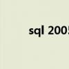 sql 2005(关于sql 2005的介绍) sql 2005(关于sql 2005的介绍)