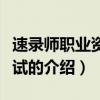 速录师职业资格考试（关于速录师职业资格考试的介绍）