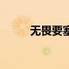 无畏要塞（关于无畏要塞的介绍）