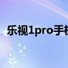 乐视1pro手机怎么样 乐视Y1Pro全面评测 