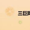 三巨网（关于三巨网的介绍）