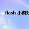 flash 小游戏（关于flash 小游戏的介绍）
