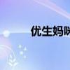 优生妈咪（关于优生妈咪的介绍）