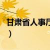 甘肃省人事厅网（关于甘肃省人事厅网的介绍）