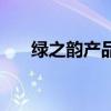 绿之韵产品（关于绿之韵产品的介绍）