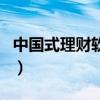 中国式理财软件（关于中国式理财软件的介绍）