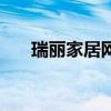 瑞丽家居网（关于瑞丽家居网的介绍）
