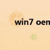 win7 oem（关于win7 oem的介绍）