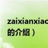 zaixianxiaoyouxi（关于zaixianxiaoyouxi的介绍）