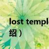 lost temple 3c（关于lost temple 3c的介绍）
