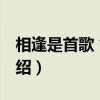 相逢是首歌 俞静（关于相逢是首歌 俞静的介绍）
