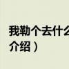 我勒个去什么意思（关于我勒个去什么意思的介绍）