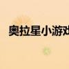 奥拉星小游戏（关于奥拉星小游戏的介绍）