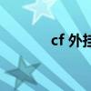 cf 外挂（关于cf 外挂的介绍）