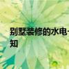 别墅装修的水电一般施工流程 别墅水电材料需要哪些 求告知 