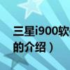 三星i900软件下载（关于三星i900软件下载的介绍）