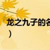 龙之九子的名字（关于龙之九子的名字的介绍）
