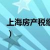 上海房产税细则（关于上海房产税细则的介绍）