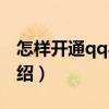 怎样开通qq农场（关于怎样开通qq农场的介绍）