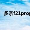多亲f21proplus 多亲手机F22Pro怎么样 