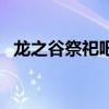 龙之谷祭祀吧（关于龙之谷祭祀吧的介绍）
