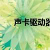 声卡驱动器（关于声卡驱动器的介绍）
