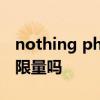 nothing phone1的卖点 Nothing Phone1限量吗 
