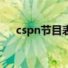 cspn节目表（关于cspn节目表的介绍）