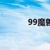 99魔兽（关于99魔兽的介绍）