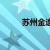 苏州金逸（关于苏州金逸的介绍）