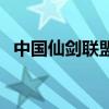 中国仙剑联盟（关于中国仙剑联盟的介绍）