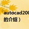 autocad2004教程（关于autocad2004教程的介绍）
