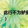 此行不为鲈鱼鲙（关于此行不为鲈鱼鲙的介绍）