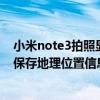 小米note3拍照显示位置怎么设置方法（求红米note3拍照保存地理位置信息方法）