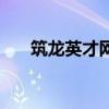 筑龙英才网（关于筑龙英才网的介绍）