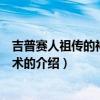 吉普赛人祖传的神奇读心术（关于吉普赛人祖传的神奇读心术的介绍）