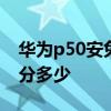 华为p50安兔兔跑分多少 华为P50Pocket跑分多少 