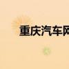 重庆汽车网(关于重庆汽车网的介绍) 重庆汽车网(关于重庆汽车网的介绍)